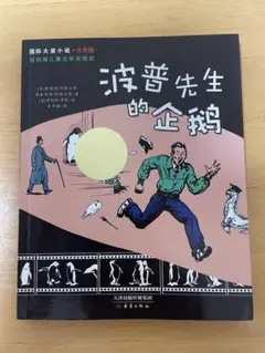 中文 波普先生的企鹅 注音版　中国語　小説　中文 拼音 小说