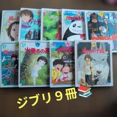 ジブリ 絵本 9冊 セット