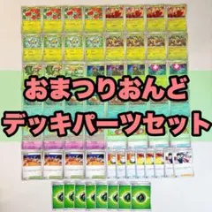 おまつりおんど デッキパーツ セット