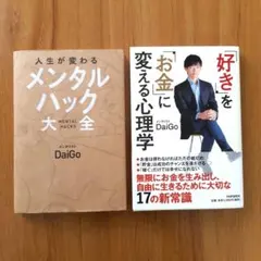 【2冊セット】DaigGo著　2冊まとめ売り