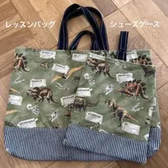 レッスンバッグ シューズケース 手提げ 上靴袋 恐竜 ハンドメイド