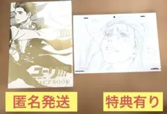 ユーリ!!! on ICE SELECT BOOK 複製原画