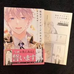 転生アイドルとドルオタの騎士 初版 BL アニメイト 特典