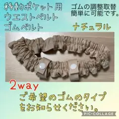 移動ポケット用ウエストベルト　ゴムベルト　ウエストゴム　2way　ナチュラル