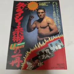 燃える闘魂 アントニオ猪木 最強タッグ戦 ベータ β - メルカリ