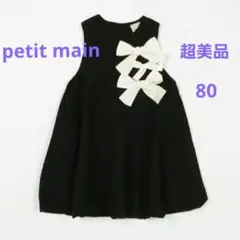 【超美品】petit main 「リボン バルーンワンピース」 黒　80
