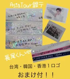 なにわ男子 アジアツアー 台湾 韓国 香港 1ロゴ 銀テ　長尾くんverおまけ付