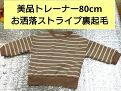 お洒落なストライプトレーナー 80cm　男の子　女の子　男女兼用
