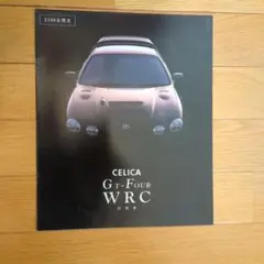 トヨタ セリカ GT-FOUR WRC カタログ 2100台限定のサムネイル