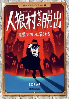 人狼村からの脱出 / 脱出ゲームブックvol.1