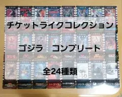 フルコンプ 24種 ゴジラ チケットライクコレクション 全種類 ミニポスター