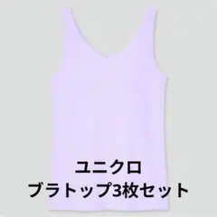 UNIQLO ブラトップ 3枚セット Lサイズ