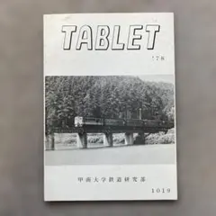 2026年最新】国鉄 タブレットの人気アイテム - メルカリ