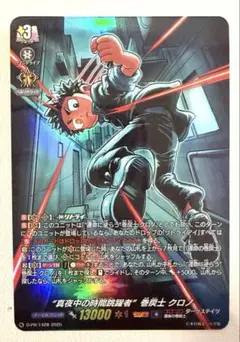 真夜中の時空逃亡者 参戦士 クロノ SR キラカード（光る仕様） 1枚