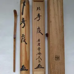 莨盆　一閑手付　小林太玄書付 莨盆一閑手付小林太玄書付