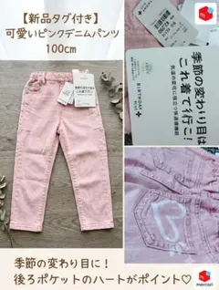 kiteiko ピンク デニムパンツ 95cm 新品タグ付き