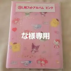 【な様専用】サンリオ　L判フォトアルバム