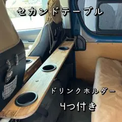 【厚み３０mm】【柱ななめ取付】ナロー用　ハイエースセカンドテーブル 厚み30mm】【柱ななめ取付】ワイド用 ハイエースセカンドテーブル
