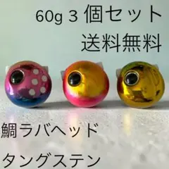100g3個 タイラバ 鯛ラバヘッド タングステン ネクタイ 送料無料 鯛