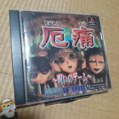 【PS】厄痛～呪いのゲーム～