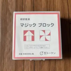マジックブロック