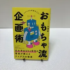 おもちゃ流企画術