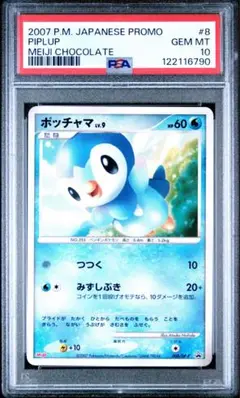 【希少世界10枚】ポッチャマ psa10 008 明治 ポケモンカード