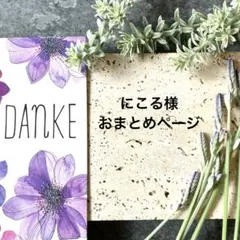 にこる様 リクエスト 3点 まとめ商品