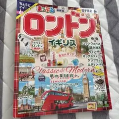 まっぷる ロンドン・イギリス 2024