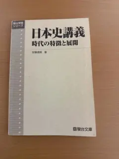 日本史講義