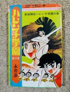 2026年最新】ハレンチ学園 漫画の人気アイテム - メルカリ