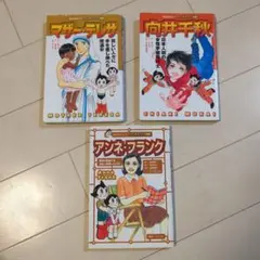 マザー・テレサ、向井千秋、アンネ・フランク 人物漫画