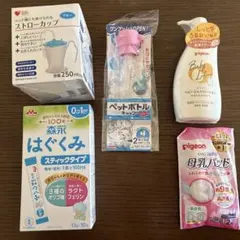 はぐくみ、母乳パッド、ストローカップ、ベビーローションなど