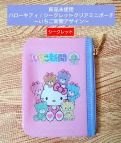 【新品未使用】ハローキティ いちご新聞 / シークレットクリアミニポーチ