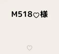 M518♡様