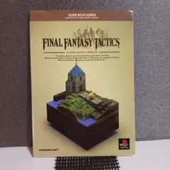 ファイナルファンタジータクティクスガイドブック