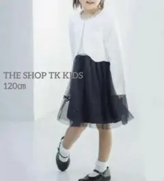 THE SHOP TKキッズフォーマルアンサンブル２点セット120㎝