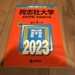 2023年 同志社社会学部
