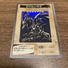 真紅眼の黒竜 1998年製 バンダイ版　遊戯王