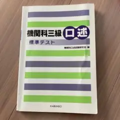 機関科三級　口述　標準テスト 海文堂出版