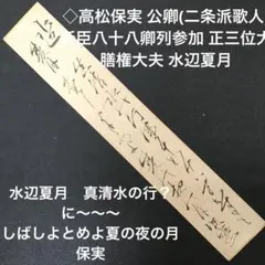 ◇高松保実 公卿(二条派歌人)廷臣八十八卿列参加 正三位大膳権大夫 水辺夏月のサムネイル