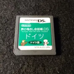 ★DS★旅の指さし会話帳DS ドイツ