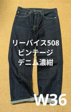 希少濃紺！リーバイスLevi's508 ビンテージデニムW36