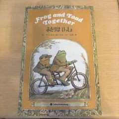 Frog and Toad together ふたりはいっしょ　英語