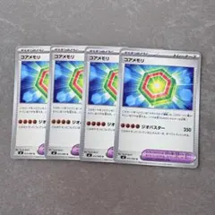 ポケモンカード　コアメモリ