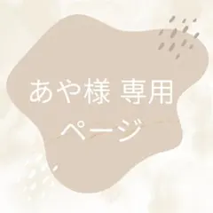 あや 様専用ページ