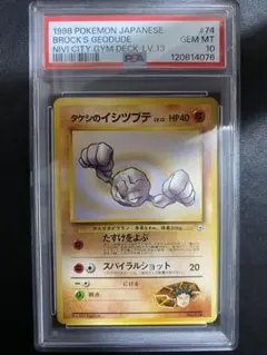 旧裏PSA10 タケシのイシツブテ ポケモンジム第1弾 ニビシティジム