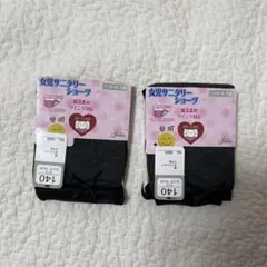 サニタリーショーツ 140cm 2枚セット