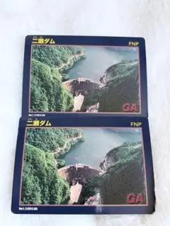 二瀬ダム ダムカード 2枚