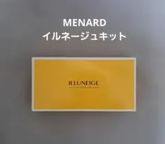 メナード　イルネージュキット